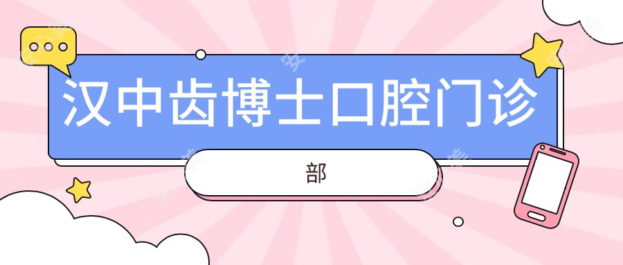汉中齿博士口腔门诊部
