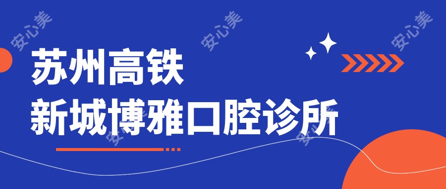 苏州高铁新城博雅口腔诊所