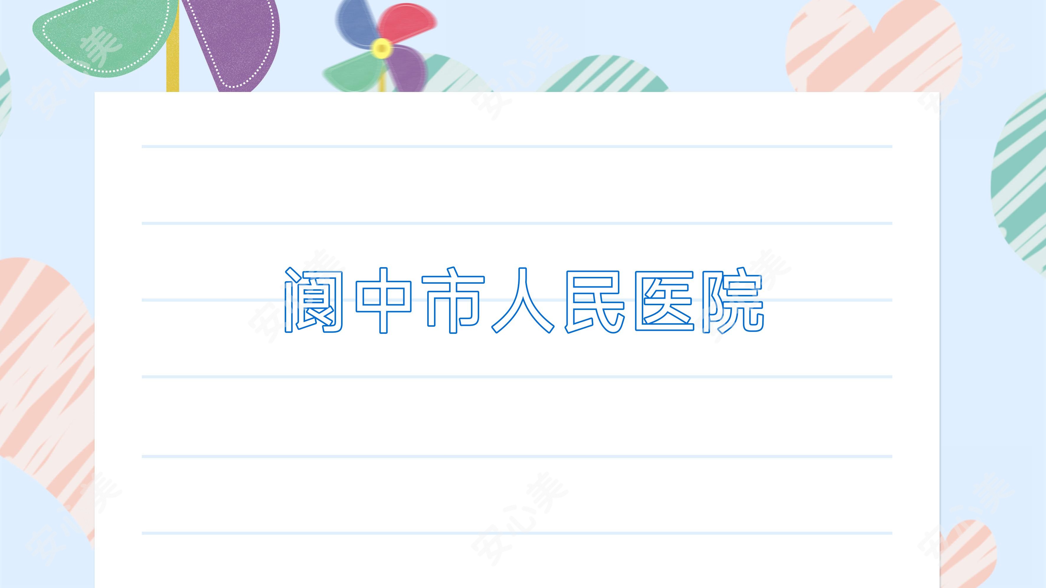 阆中市人民医院