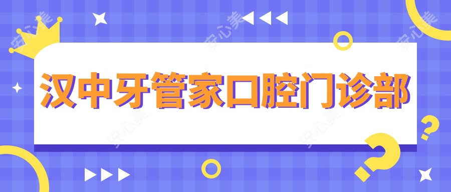汉中牙管家口腔门诊部