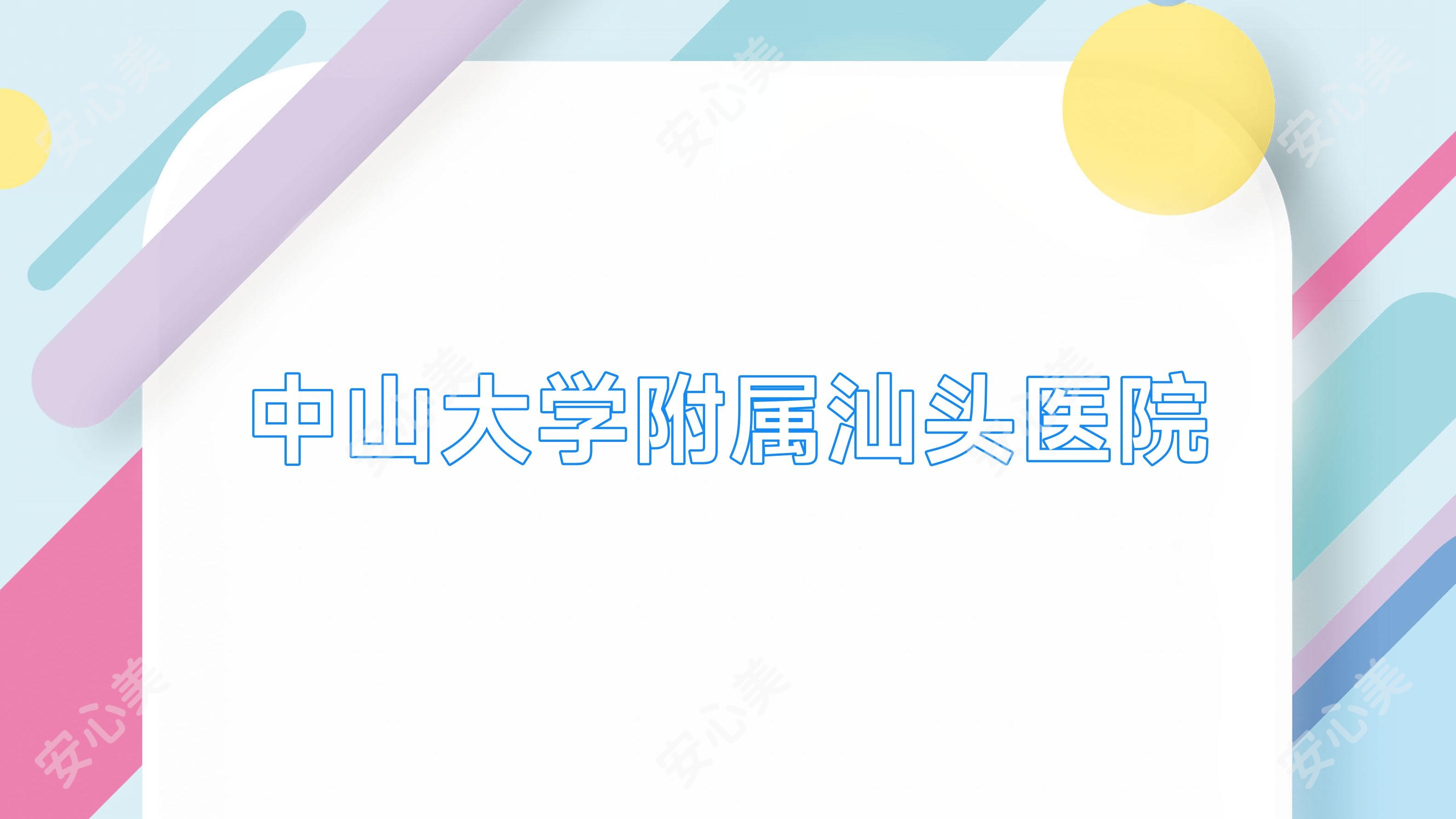 中山大学附属汕头医院