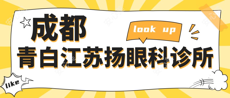 成都青白江苏扬眼科诊所