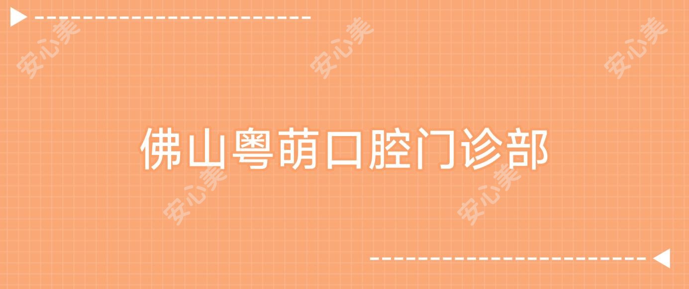 佛山粤萌口腔门诊部