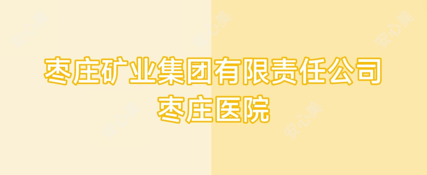 枣庄矿业集团有限负责公司枣庄医院