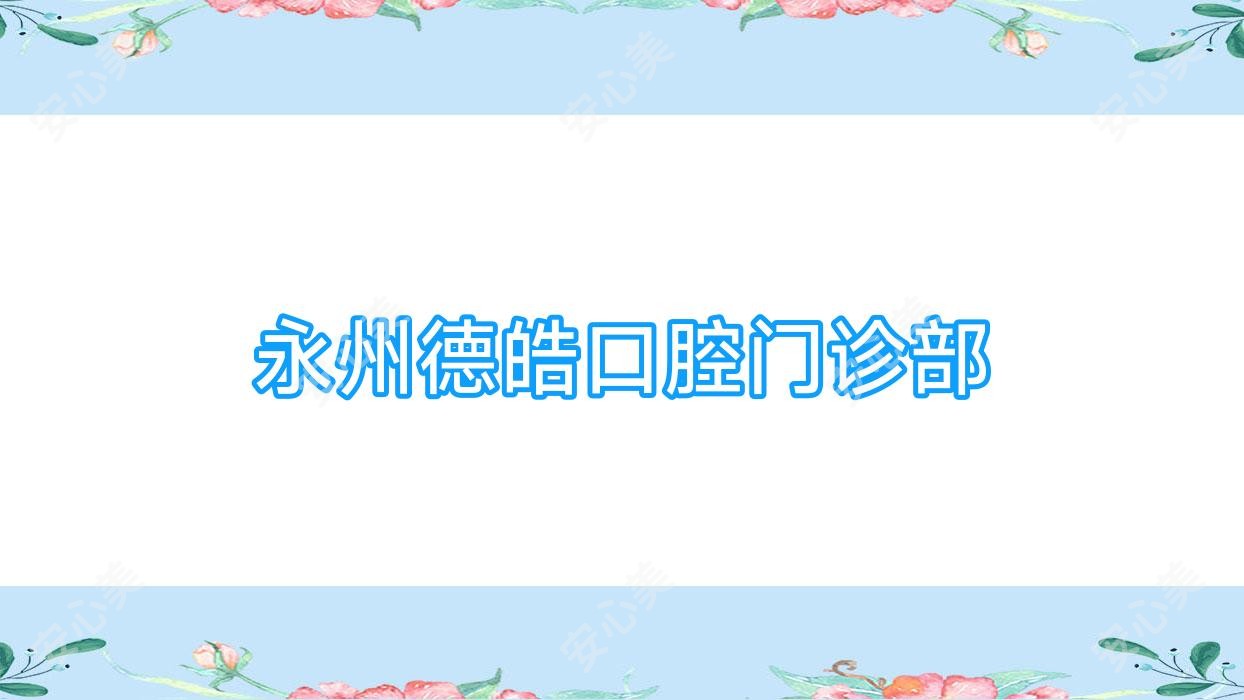 永州德皓口腔门诊部