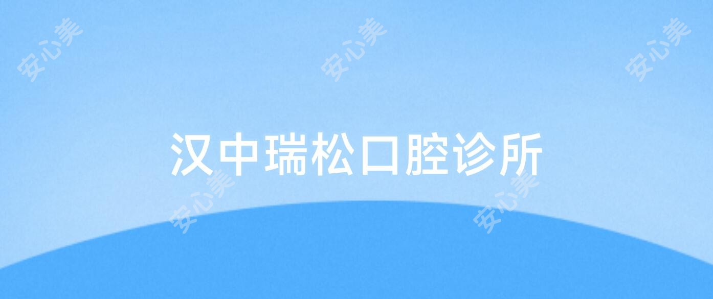 汉中瑞松口腔诊所