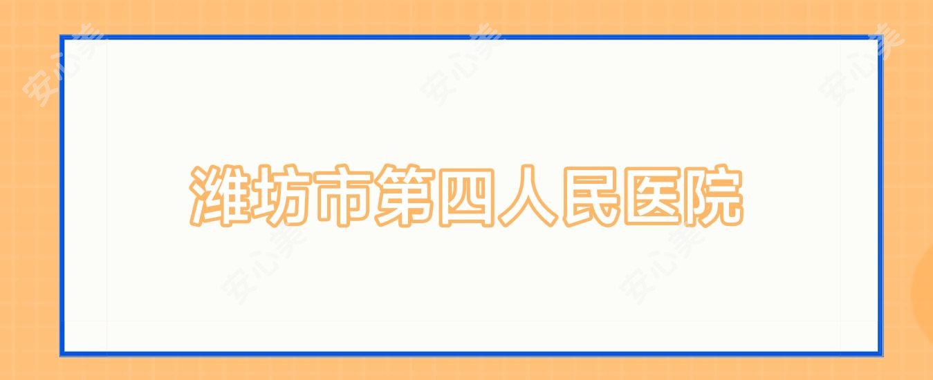 潍坊市第四人民医院