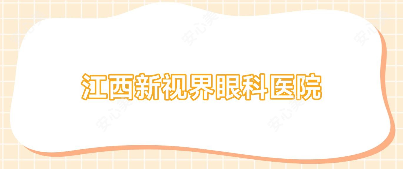 江西新视界眼科医院