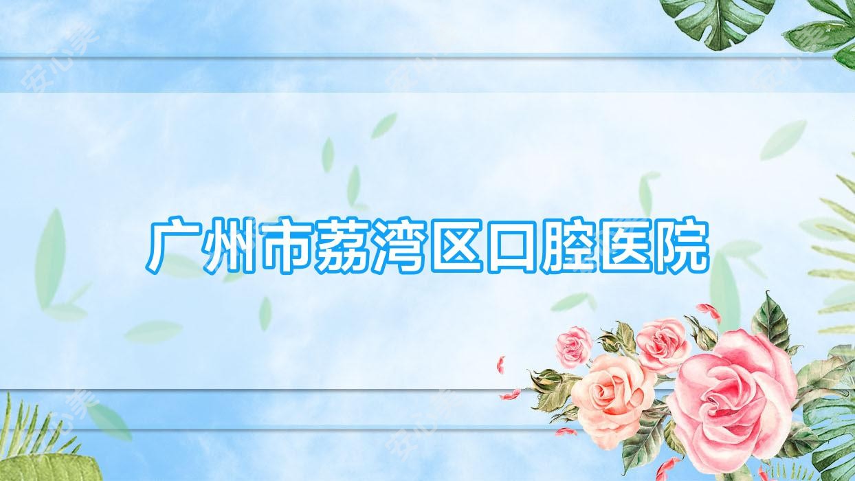 广州市荔湾区口腔医院