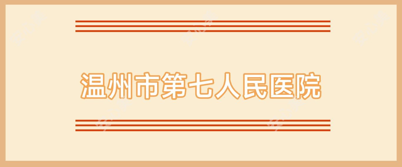 温州市第七人民医院