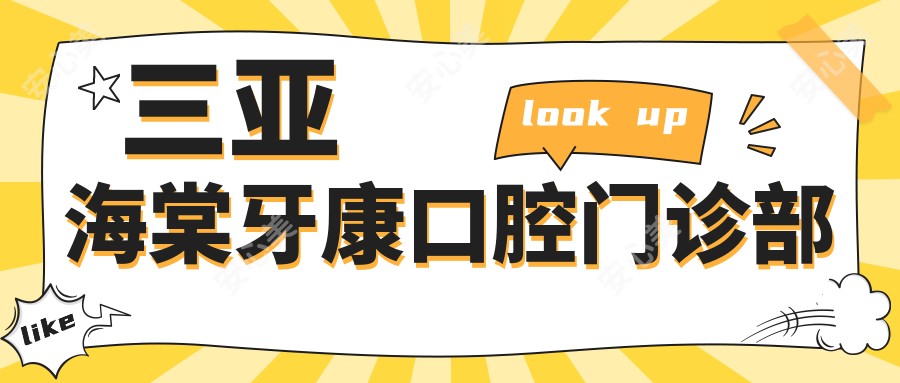 三亚海棠牙康口腔门诊部