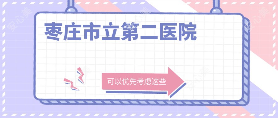 枣庄市立第二医院