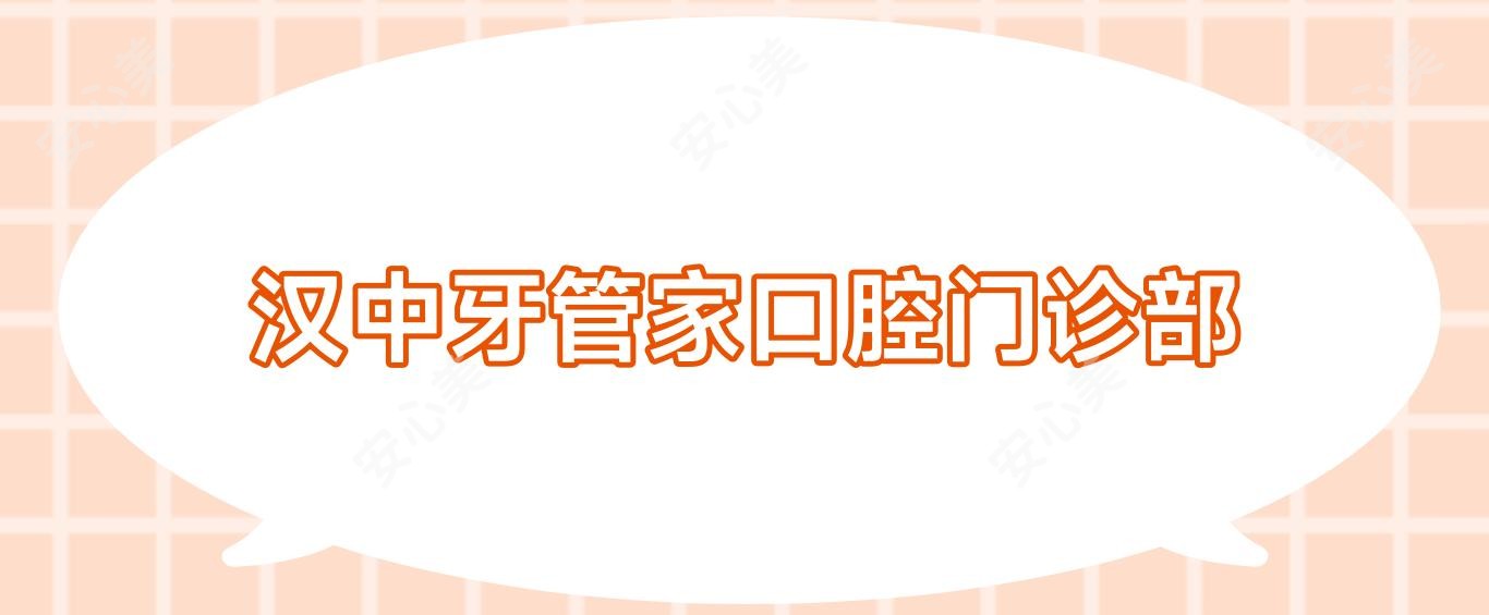 汉中牙管家口腔门诊部