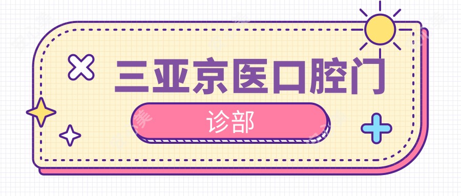 三亚京医口腔门诊部
