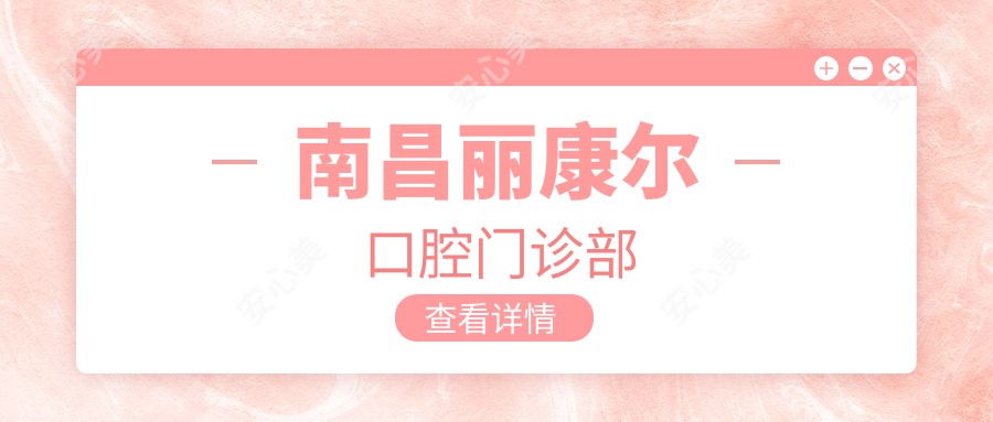 南昌丽康尔口腔门诊部