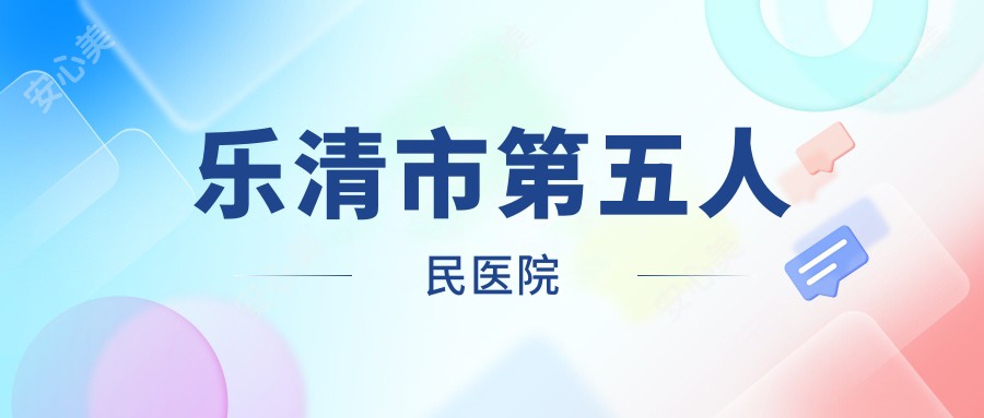 乐清市第五人民医院