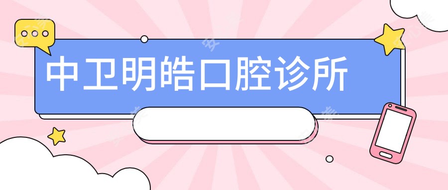 中卫明皓口腔诊所