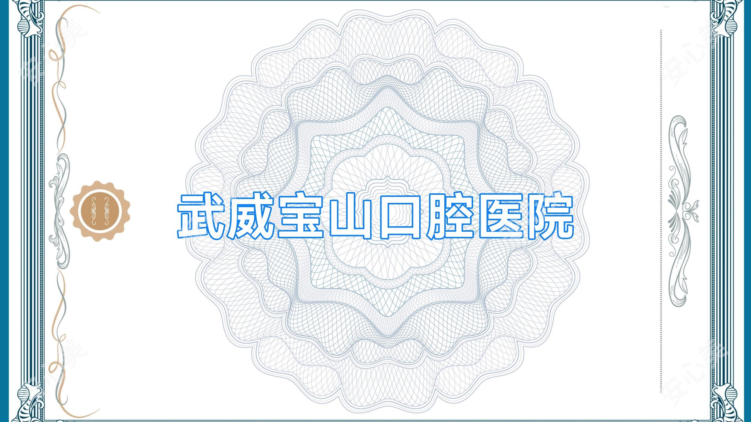 武威宝山口腔医院