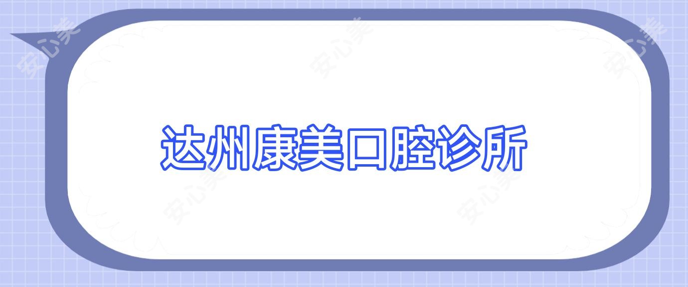 达州康美口腔诊所