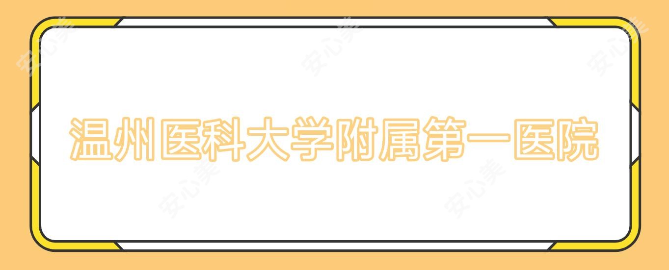 温州医科大学附属一医院