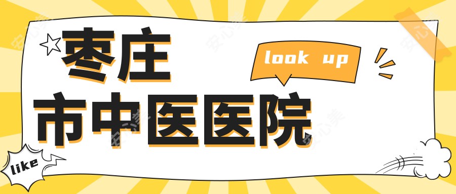枣庄市中医医院