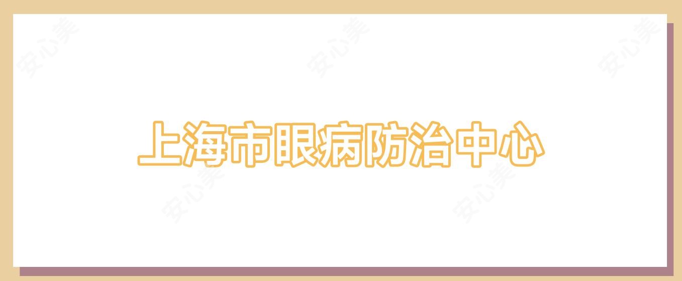 上海市眼病防御中心