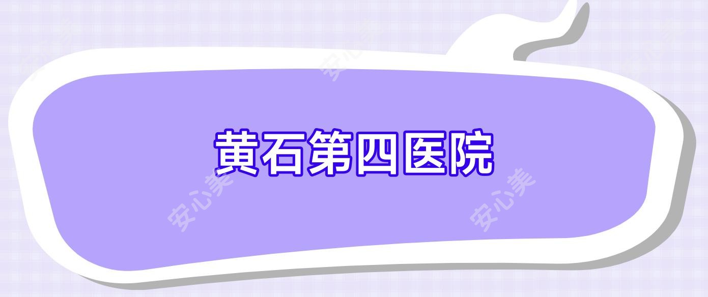 黄石第四医院