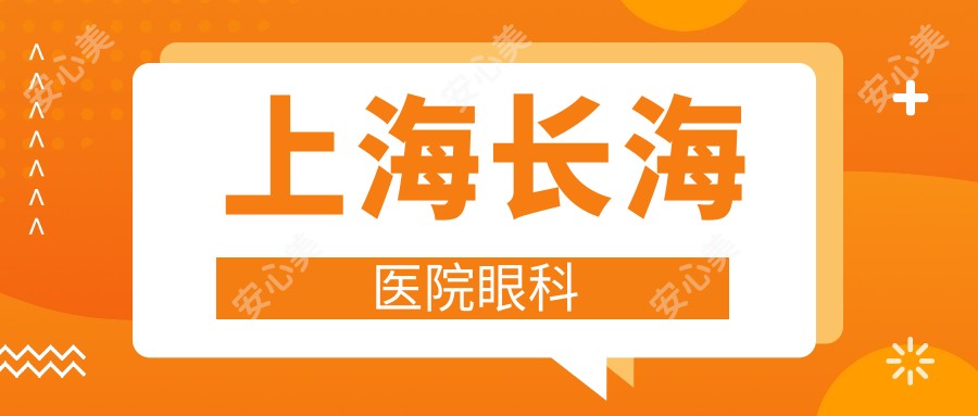上海长海医院眼科