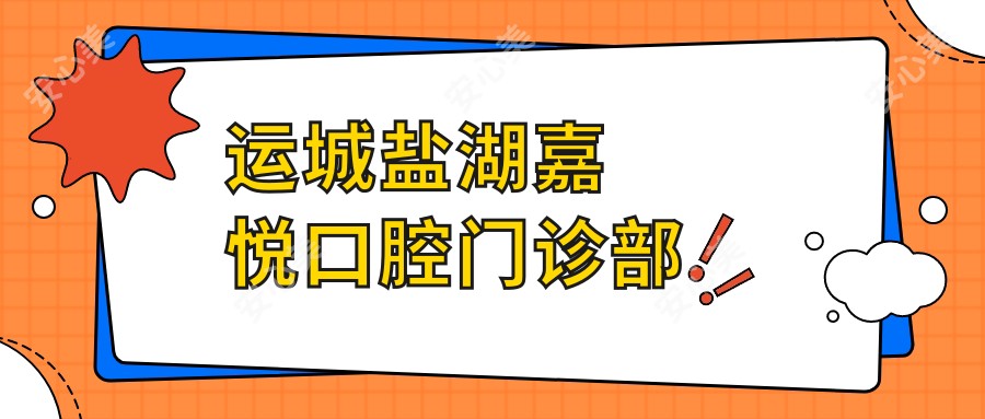 运城盐湖嘉悦口腔门诊部