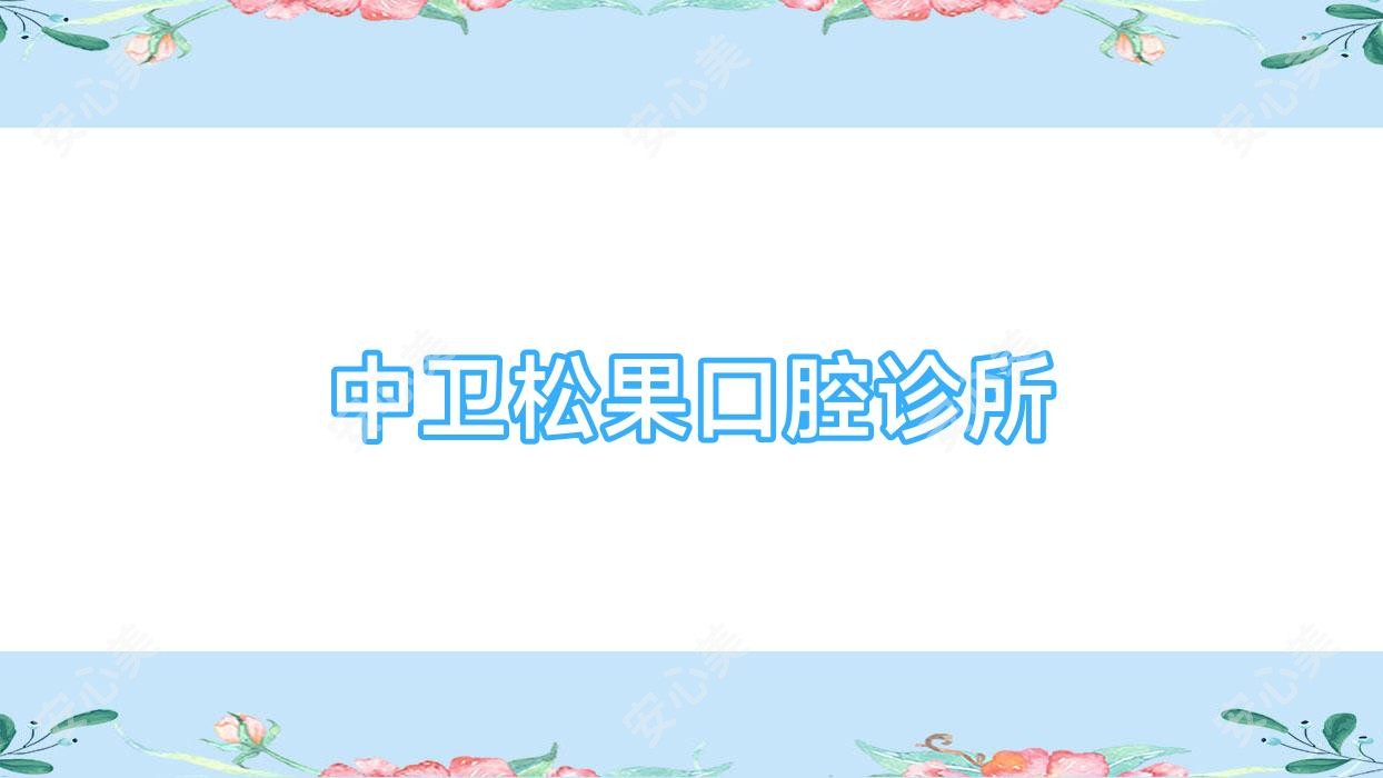 中卫松果口腔诊所