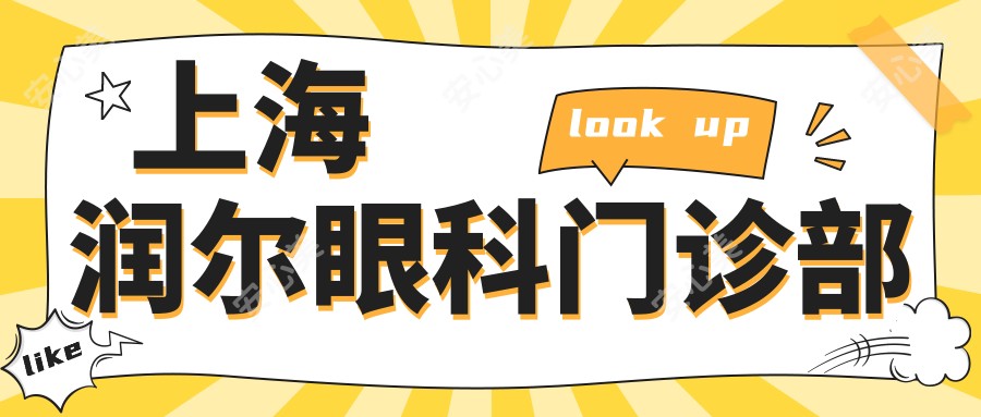 上海润尔眼科门诊部
