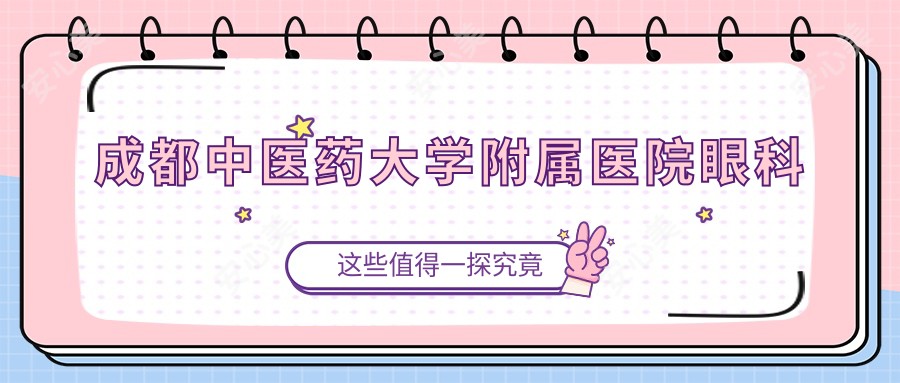 成都中医药大学附属医院眼科