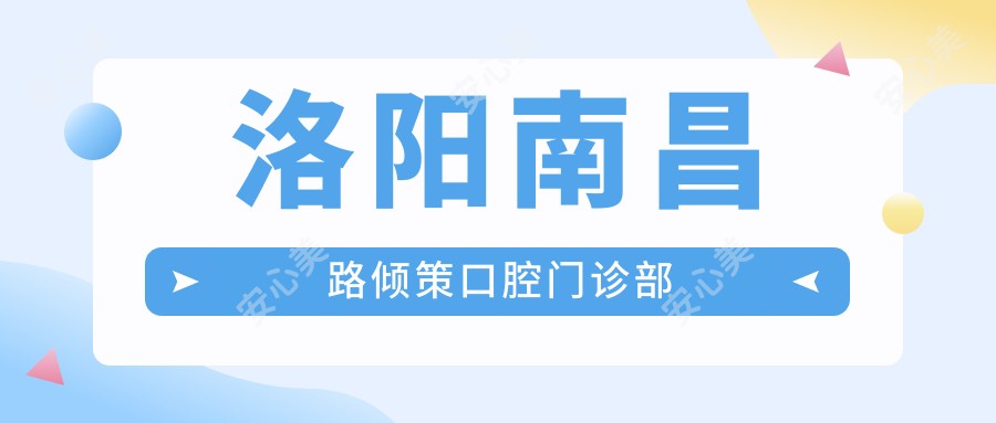 洛阳南昌路倾策口腔门诊部
