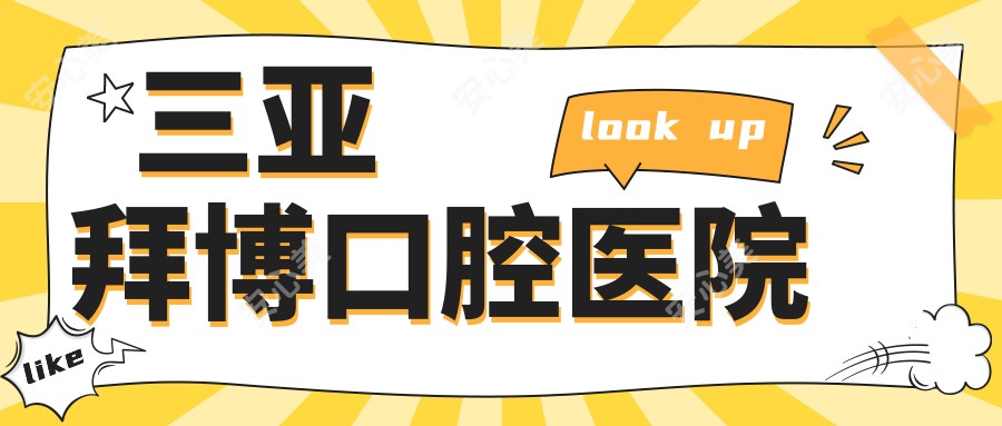 三亚拜博口腔医院