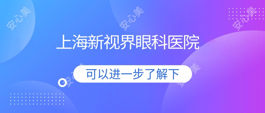 上海新视界眼科医院
