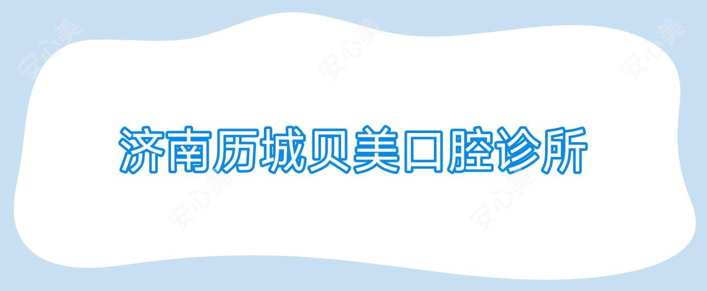 济南历城贝美口腔诊所