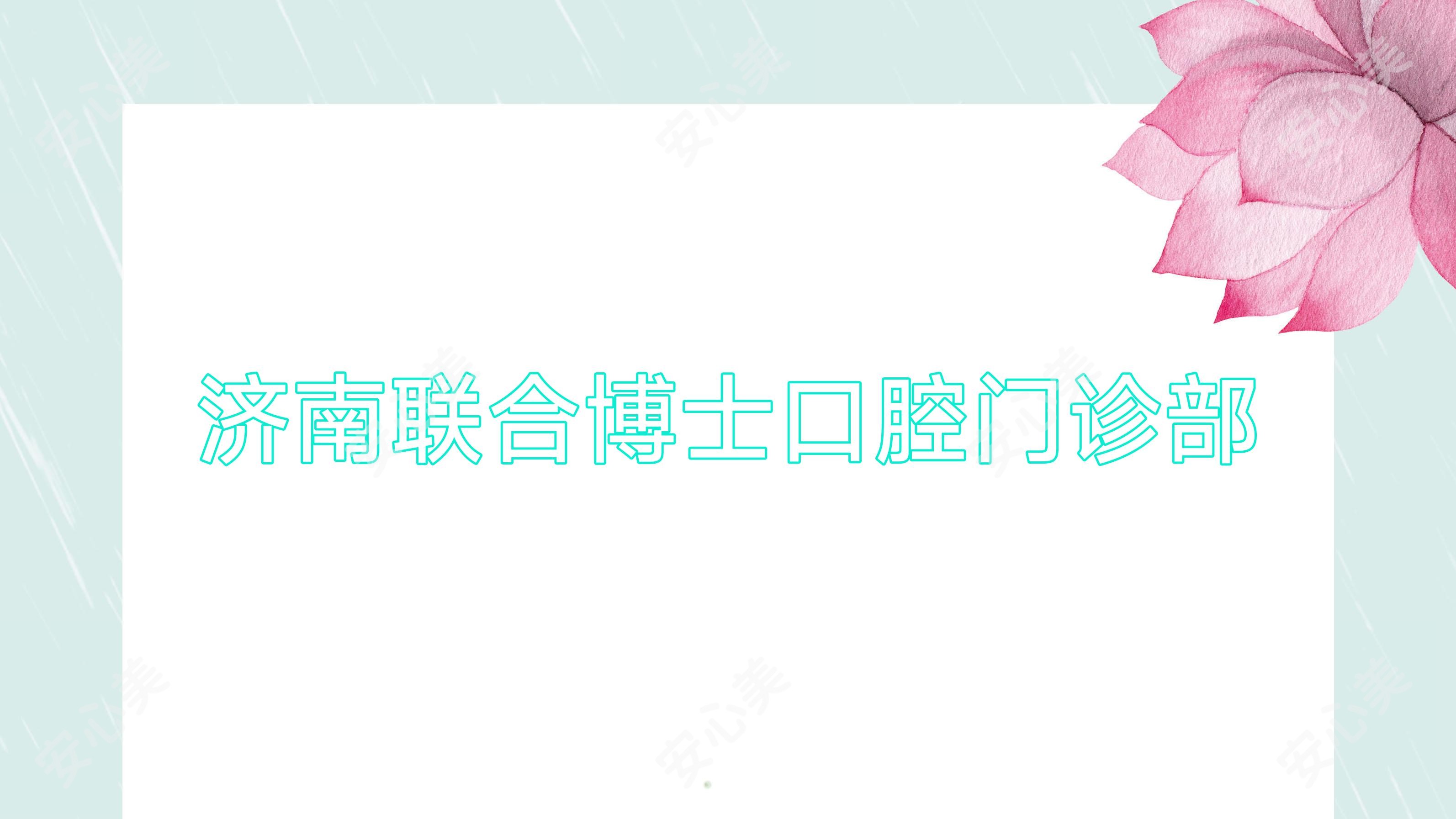 济南联合博士口腔门诊部