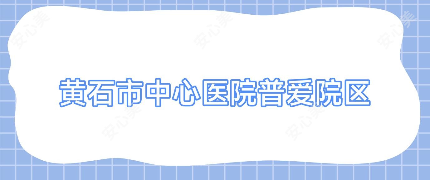 黄石市中心医院普爱院区