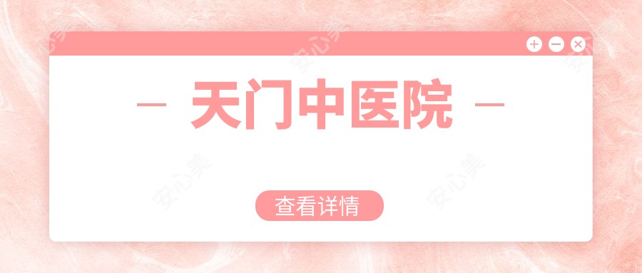 天门中医院