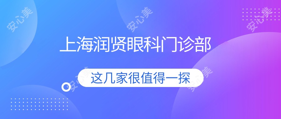 上海润贤眼科门诊部