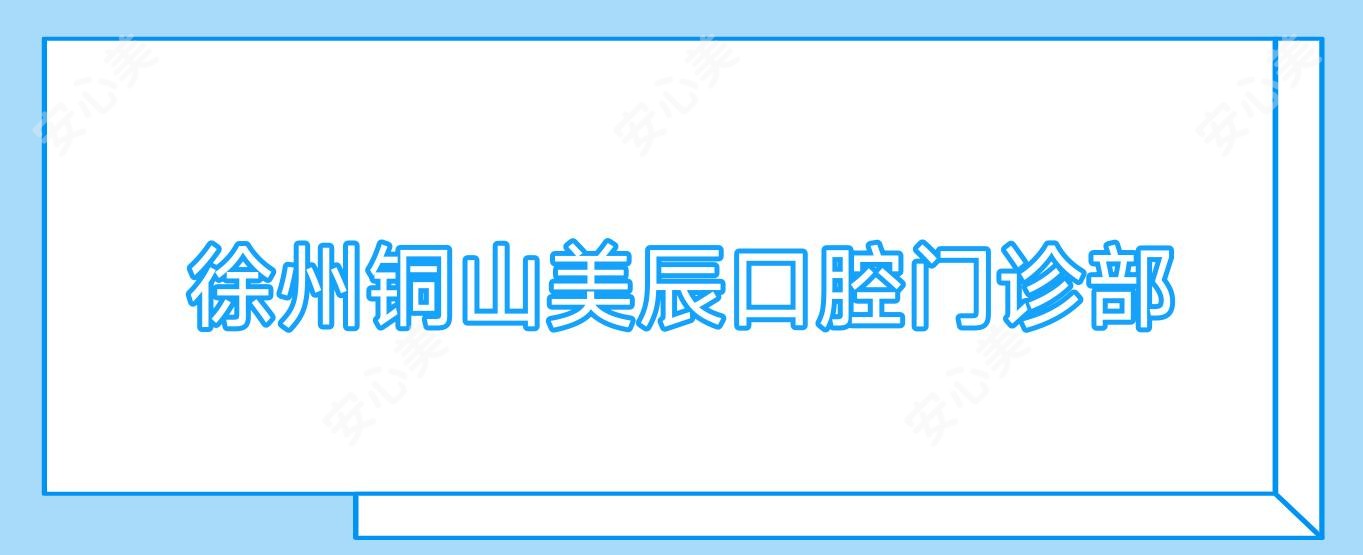 徐州铜山美辰口腔门诊部