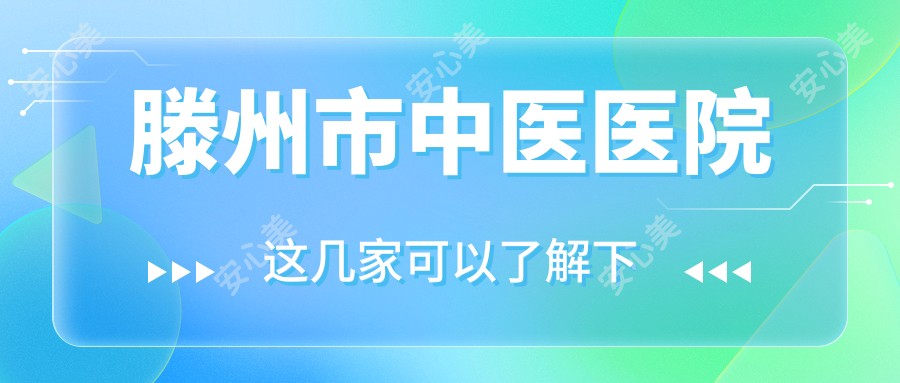 滕州市中医医院