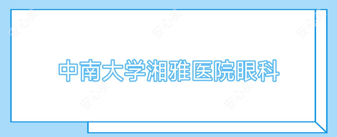 中南大学湘雅医院眼科
