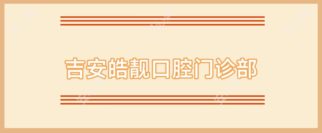 吉安皓靓口腔门诊部