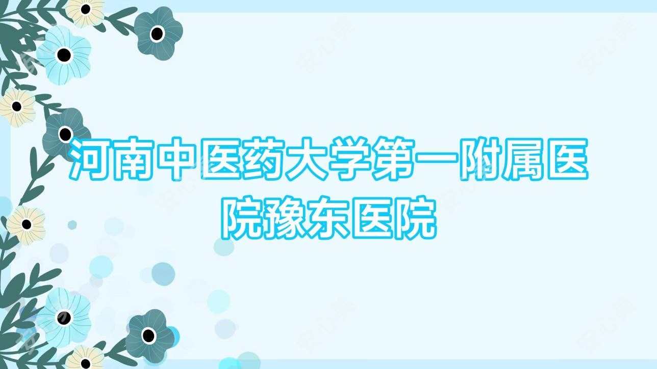 河南中医药大学一附属医院豫东医院