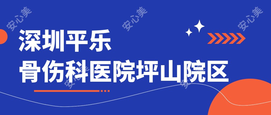 深圳平乐骨伤科医院坪山院区