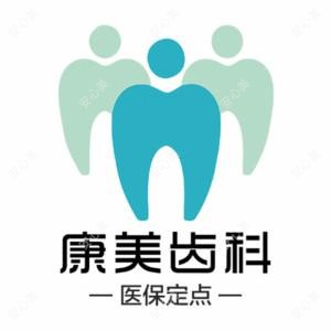 康美口腔(西站分院)