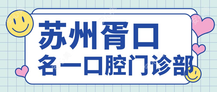 苏州胥口名一口腔门诊部