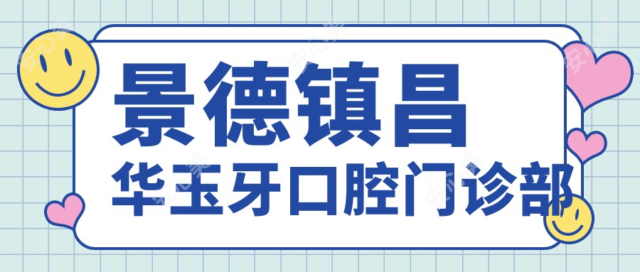 景德镇昌华玉牙口腔门诊部