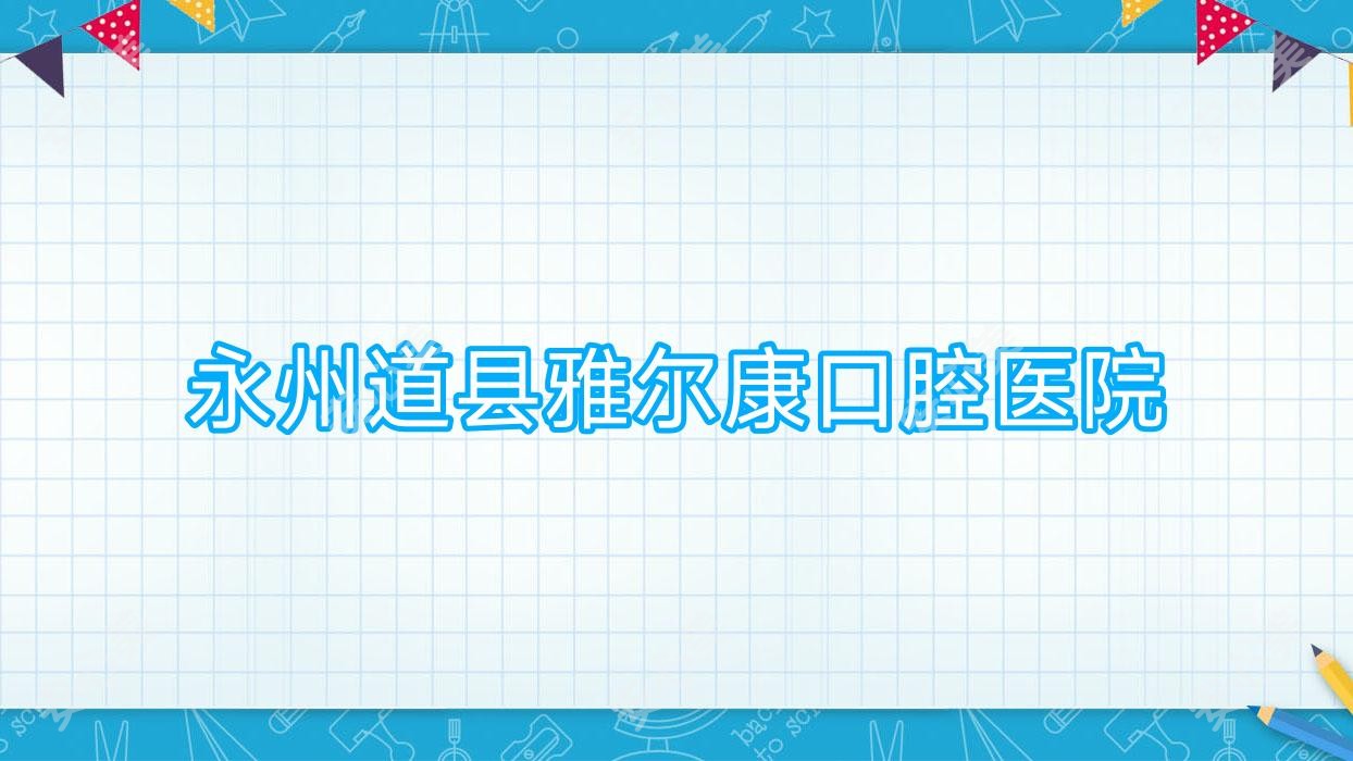 永州道县雅尔康口腔医院